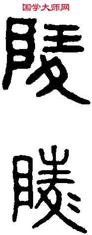 陵,漢陶陵鼎 ,書法字典